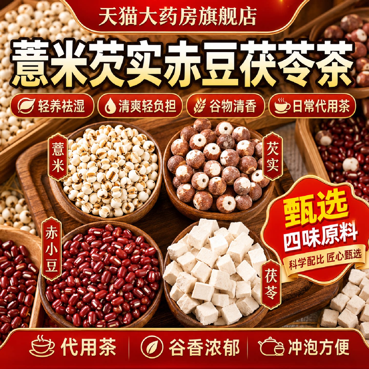 红豆薏米水官方旗舰店赤小豆茯苓芡实薏米祛湿茶三蒸三晒养生1旗