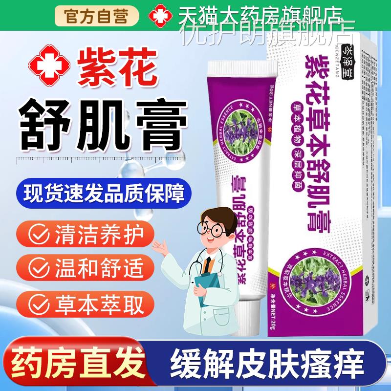 【天猫药房旗舰店】花岑泽堂紫草本舒肌膏皮肤皮肤痒膏紫花地丁优