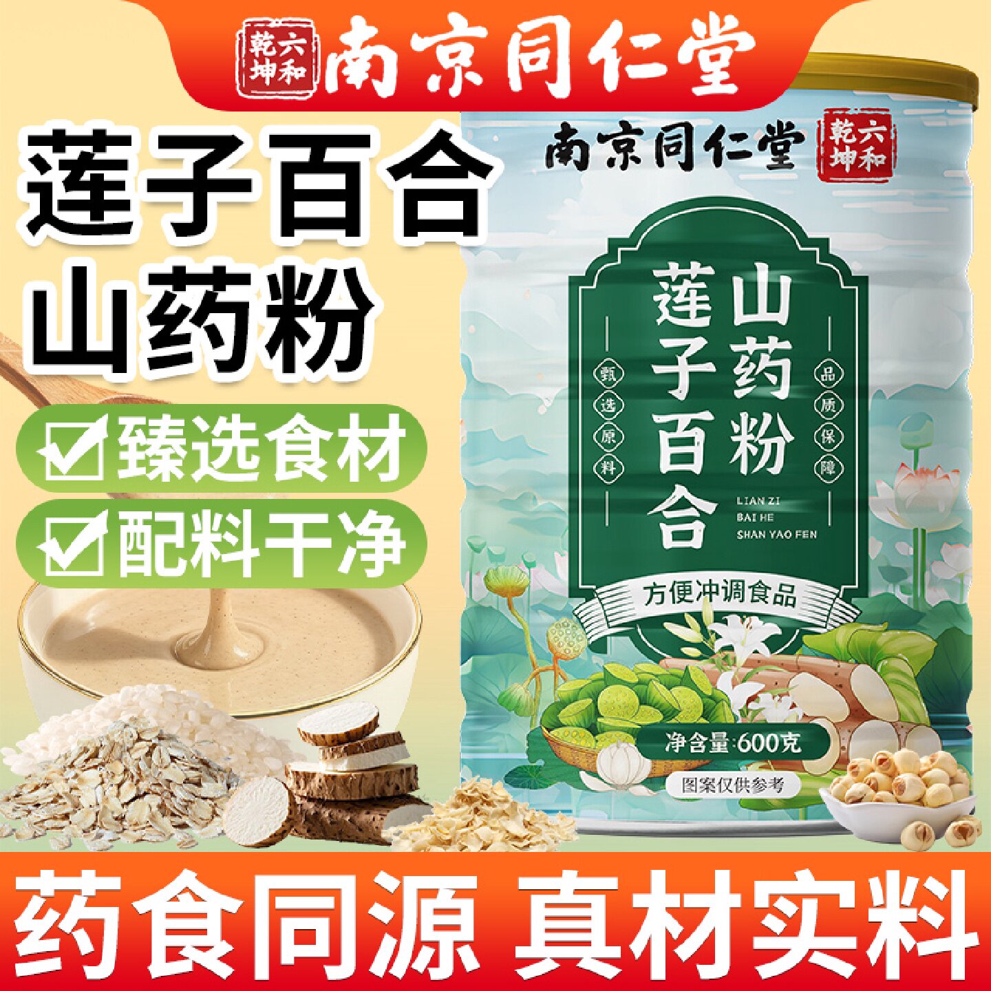 南京同仁堂莲子百合山药粉正品免煮罐装冲泡即食营养早餐山旗舰店