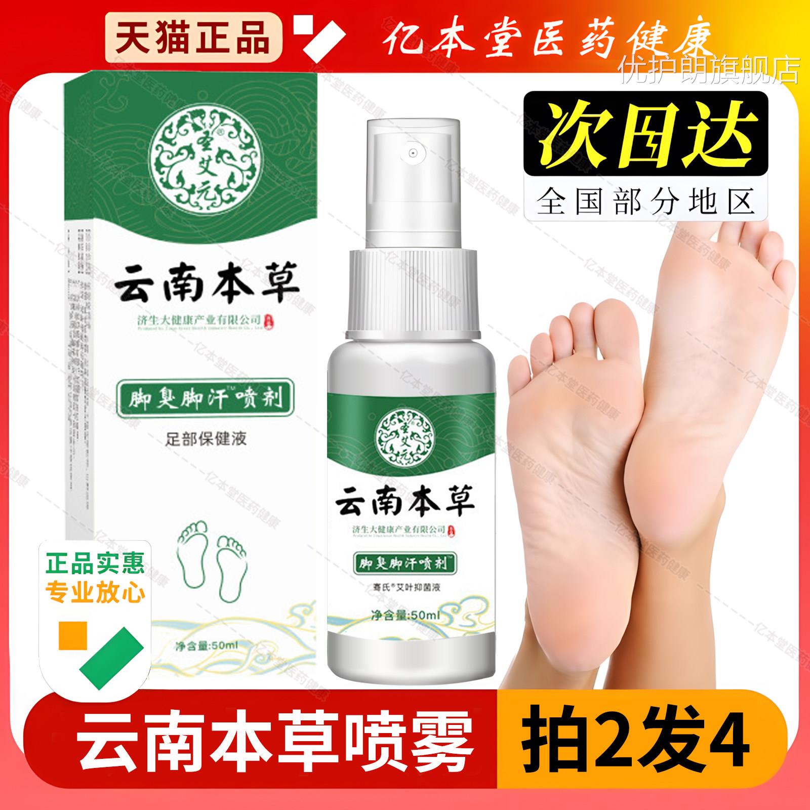 云南本止草脚臭除脱皮杀菌喷雾脚丫痒膏喷脚出汗香港脚喷剂官正品
