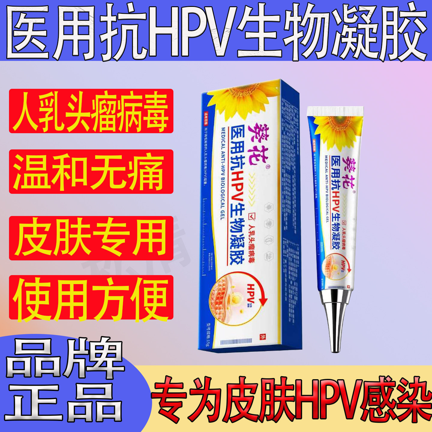 葵花疣医用抗HPV生物凝胶降低引起疣的人乳头瘤病毒载量扁平旗舰