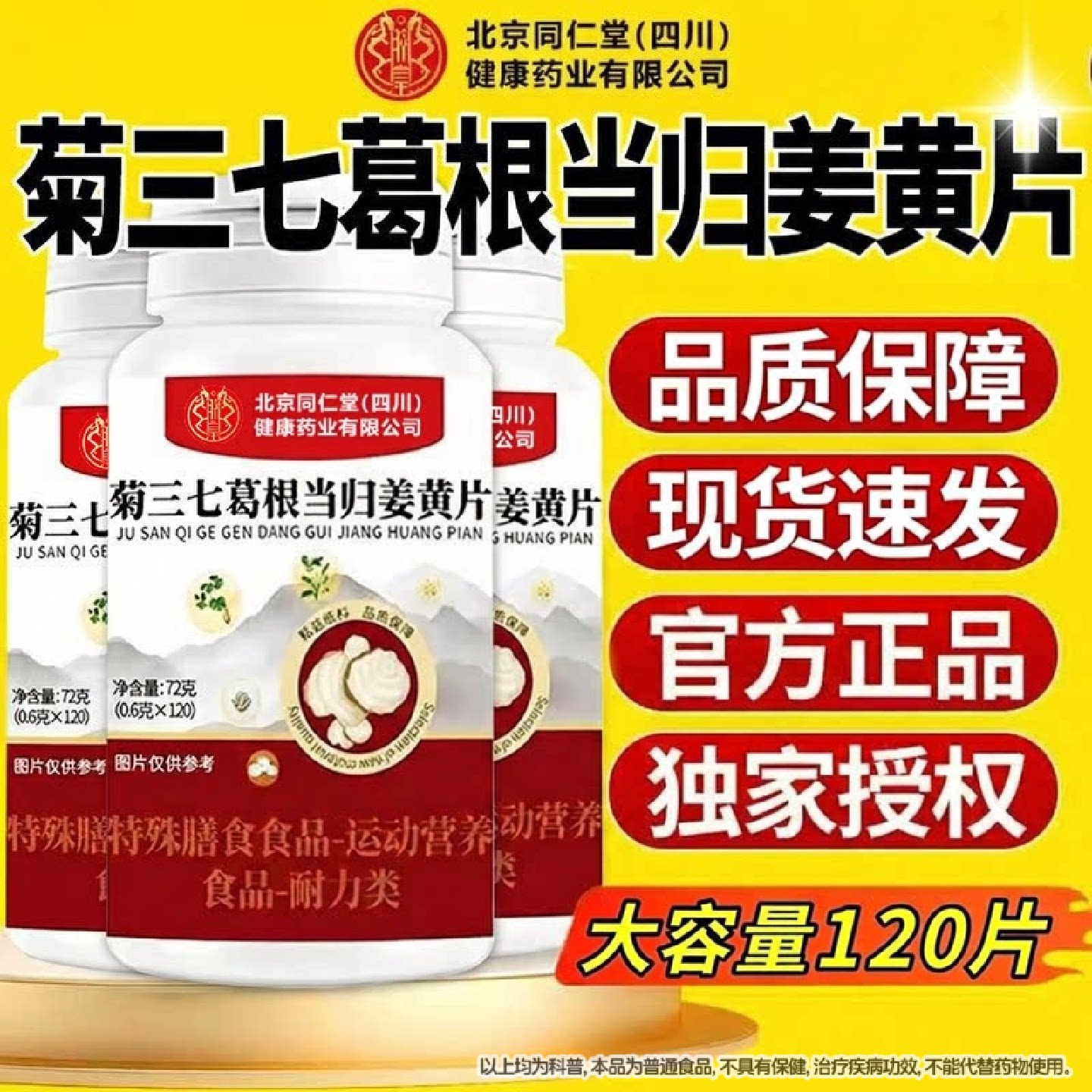 菊三七葛根当归姜黄片北京同仁堂四川健康(朕皇)官方旗舰店正旗舰