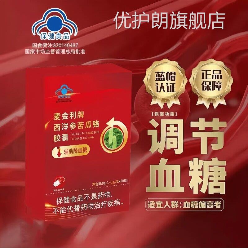 麦金利西洋参牌苦瓜铬胶囊蓝帽认证血糖偏高辅助降血糖正品3bc优