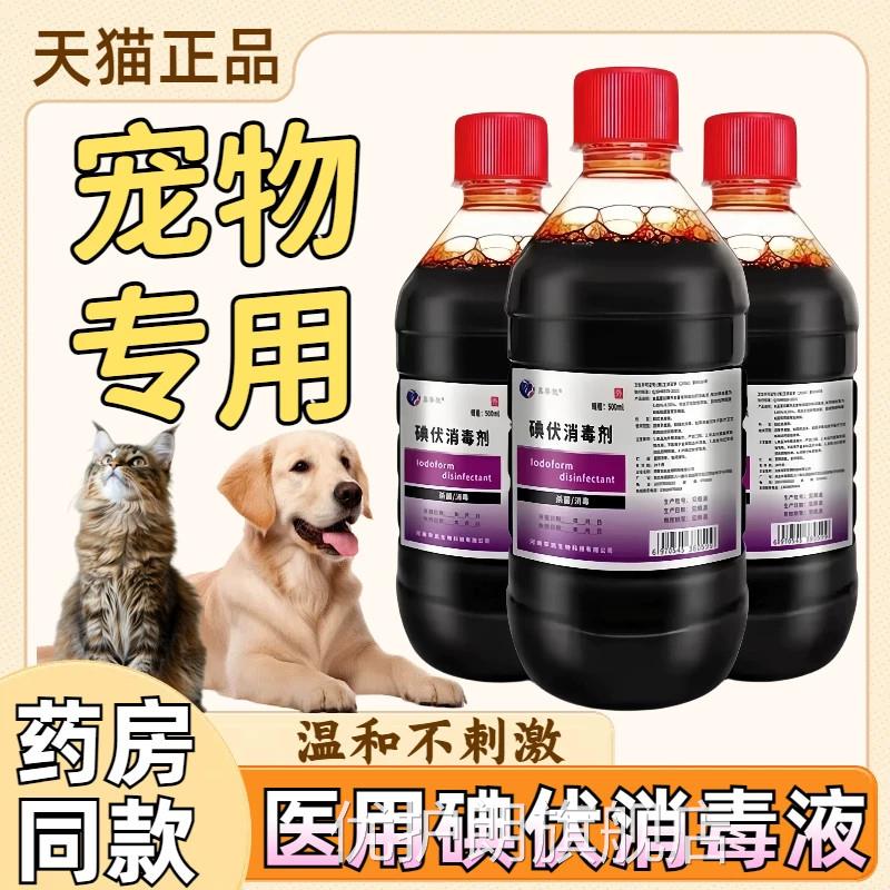 医用碘消毒液宠物专用猫咪狗狗外伤伤口温和杀菌便携伏消毒碘酒液