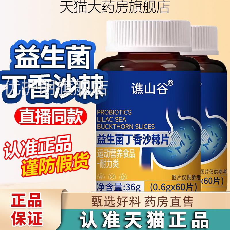 山谷益生菌丁香沙棘片官方旗舰店直播同款益生菌片药房直谯售1jk