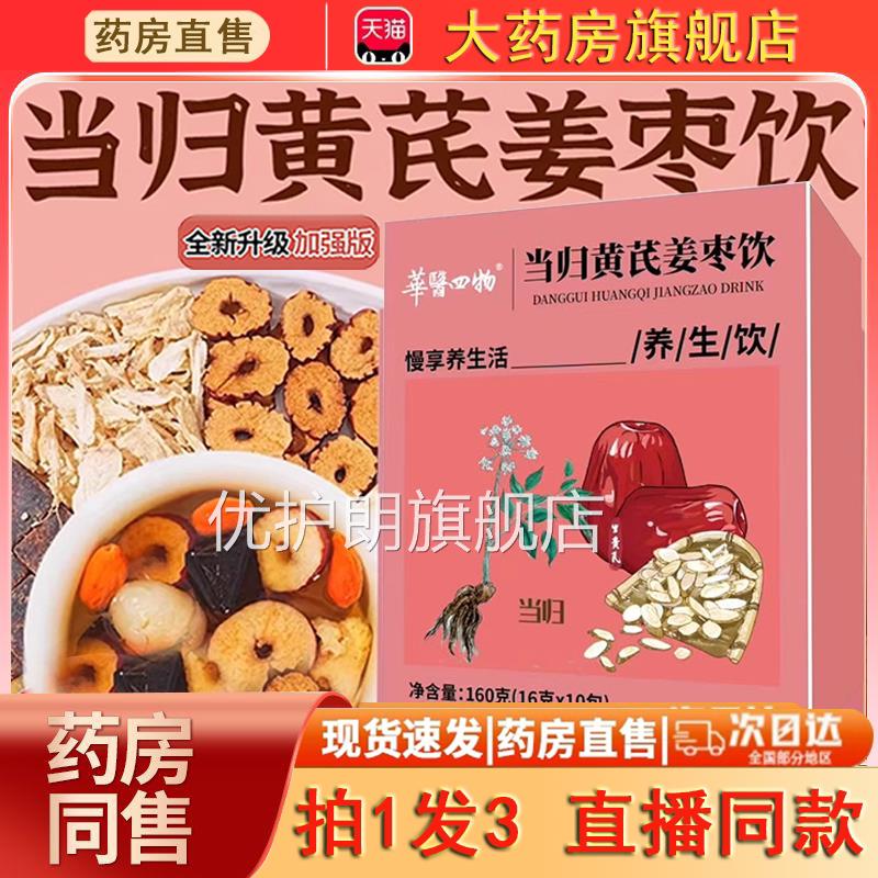 医四物当归黄芪姜枣茶饮男士八宝茶泡水喝茶官方旗舰店正品5华HF
