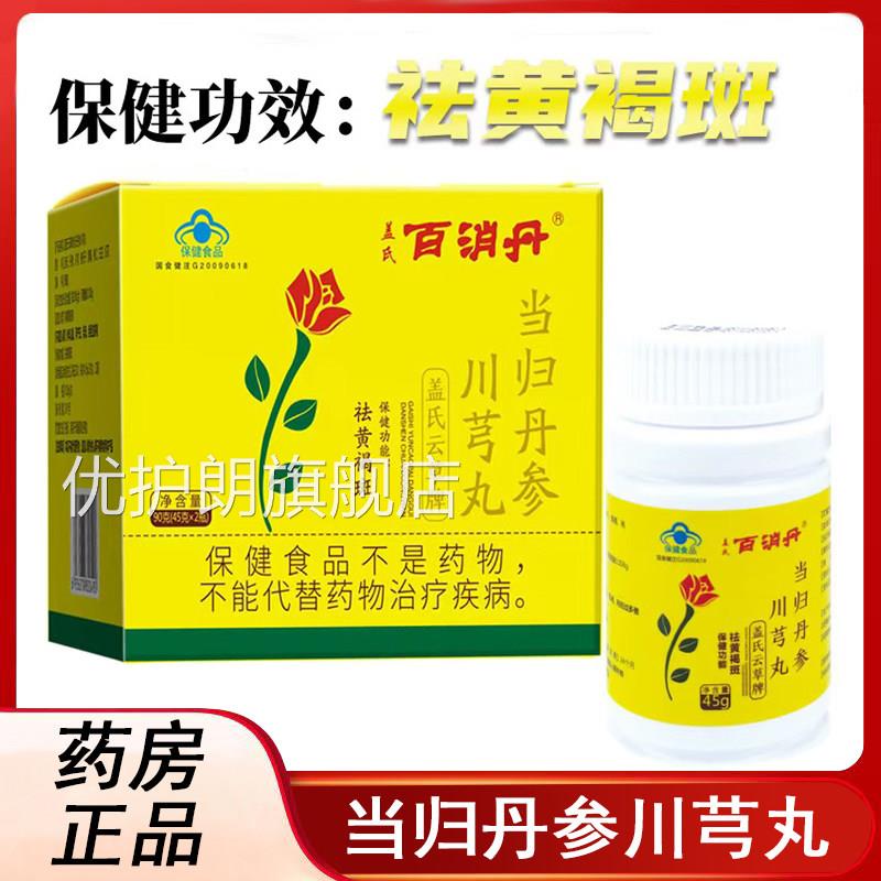 百消丹盖氏云草牌当归丹参川芎丸旗舰店品(45g*2瓶)祛黄褐斑正xm