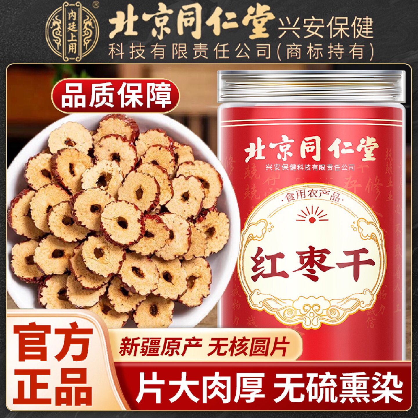 北京同仁堂内廷上用红枣片干红枣片泡茶专用去核红枣片干正品旗舰