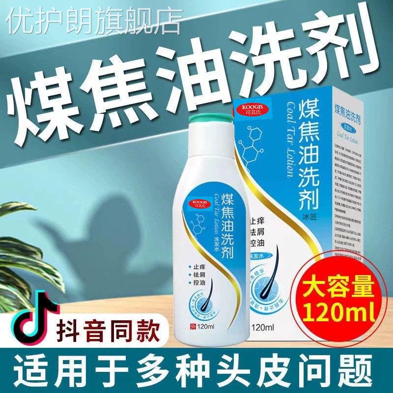 煤焦油洗剂脂溢性皮炎毛囊炎专用洗发水去屑止痒抑菌液官方旗舰店
