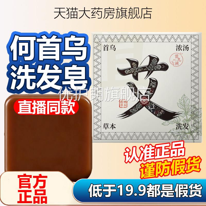 苗九洲何首乌侧柏叶洗发皂艾草官方旗售舰店正品药房直草本1AZ优