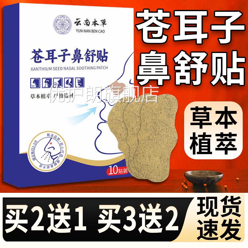 云南本草苍贴耳子鼻舒贴官方旗舰店正品苍耳子鼻塞鼻通贴/10装L26