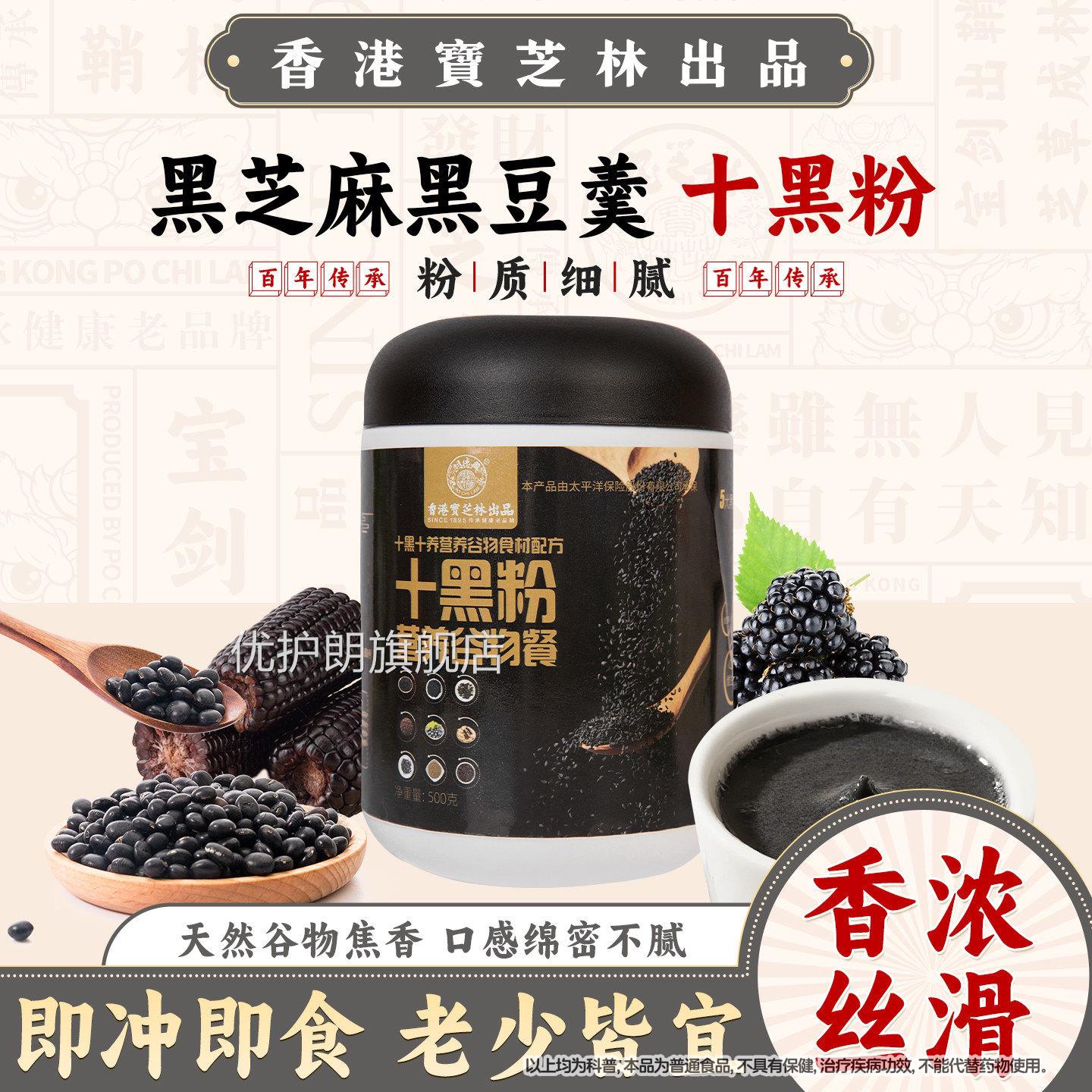 宝黑芝林十黑粉黑芝麻枸杞桑葚粉现磨芝麻糊无蔗糖谷物代餐粉优护