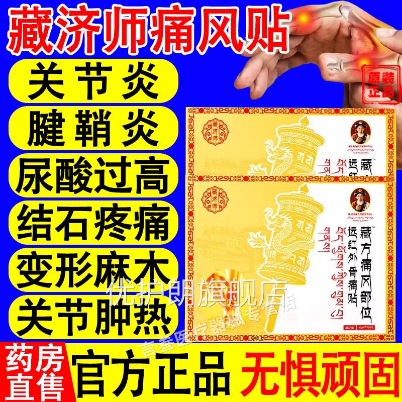 藏济师远红外骨痛膝关节疼痛缓解疼痛尿酸红肿痛风溶晶贴官方正品