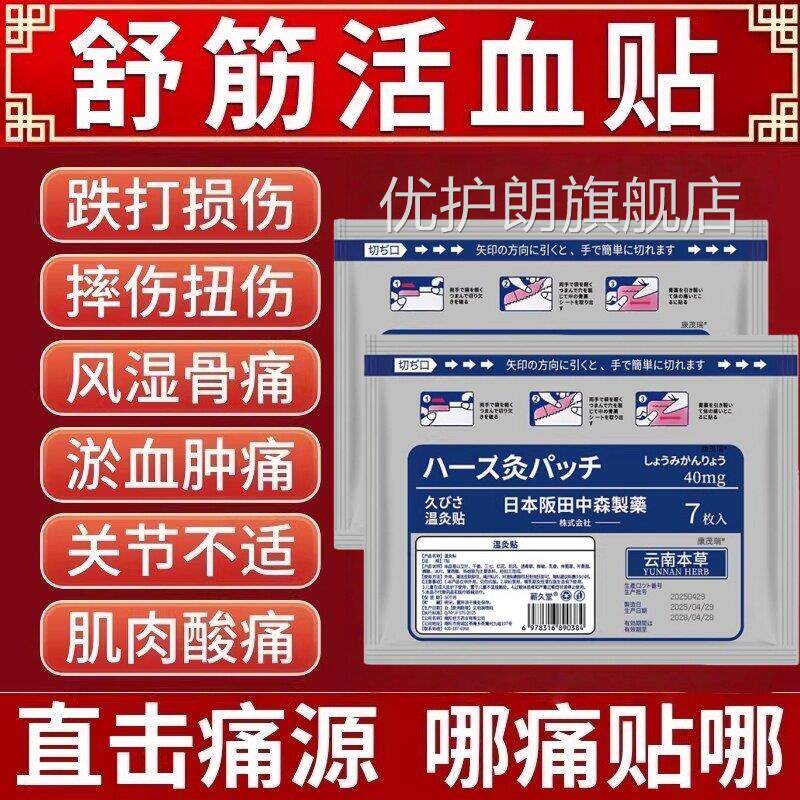 日本膏药活血舒筋化瘀热敷灸贴跌打损伤止痛消炎崴脚扭伤用专温贴