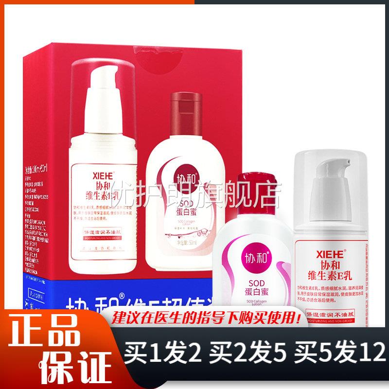 协和维E超值装维生素E乳100ml+SOD蛋白蜜50ml保湿干燥嫩肤身体乳