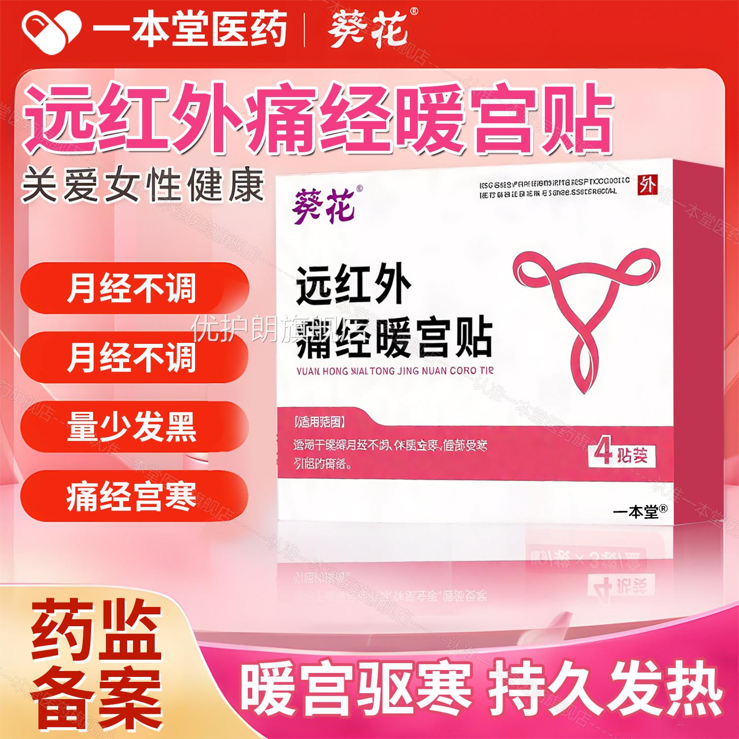 葵花远红外痛经暖宫贴月旗经不调宫寒痛经姨妈暖宫贴官方舰店正品
