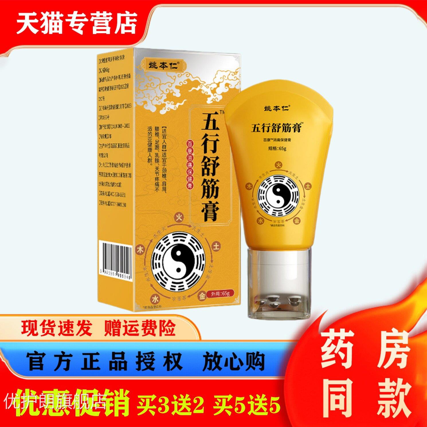 姚本仁五行舒筋膏肩颈腰腿关节不凝适滚珠导光胶舒缓筋骨按摩膏优