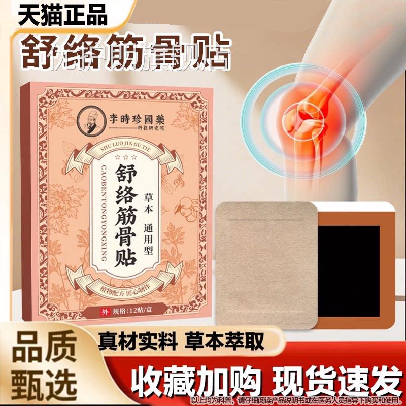 李时珍舒络筋骨贴透骨贴肩颈膝盖腰艾灸贴温灸贴关节贴膏椎正品优