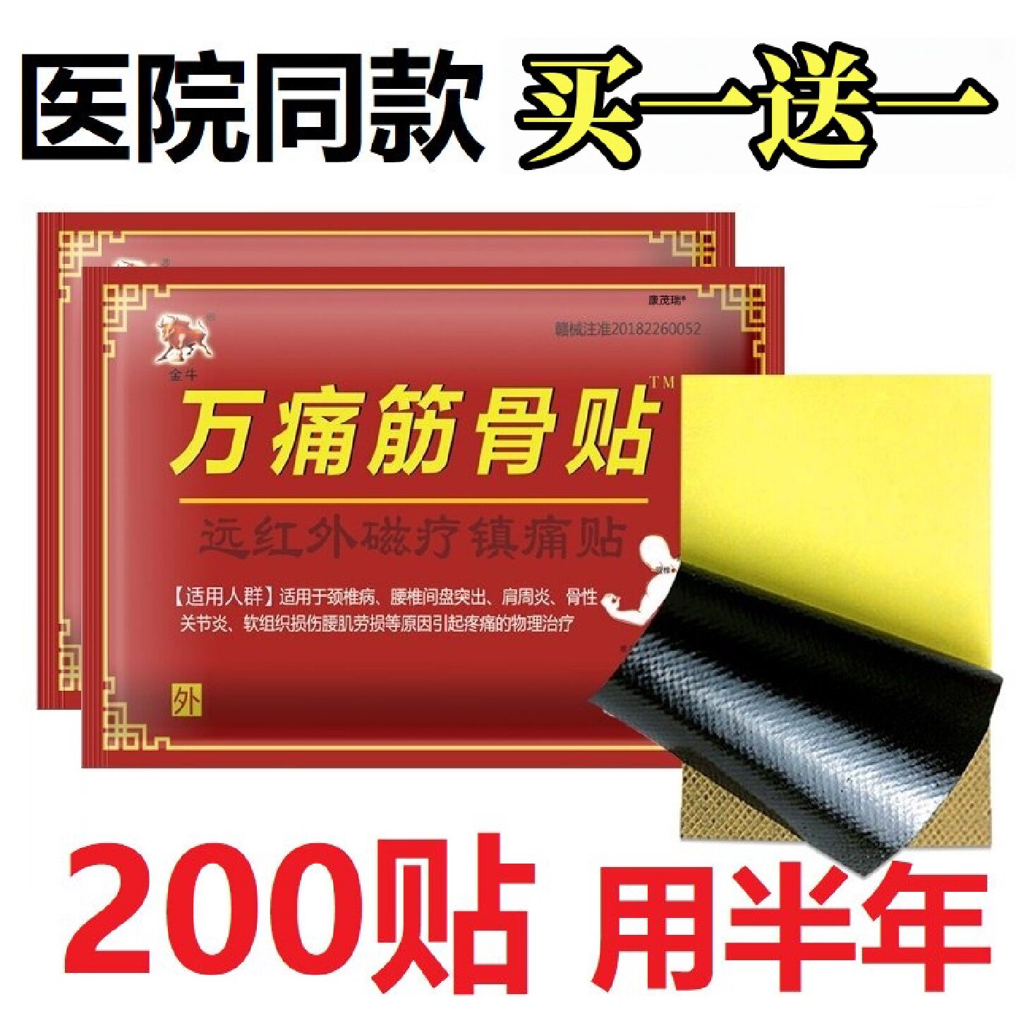 万痛筋骨贴颈椎病肩周炎骨性关节炎腰肌劳损等引起疼痛的物理旗舰
