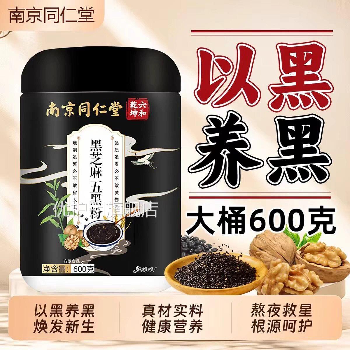 同仁堂芝麻五黑粉五谷杂粮健康营养头发焕发代餐粉官方官黑网正品