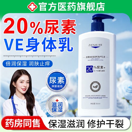 20%尿素维E身体乳男女士保湿滋润去鸡皮秋冬干燥补水止身体痒旗舰