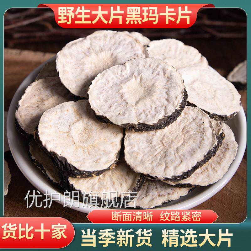 黑玛卡中药材正品官方旗舰黑玛咖片干片泡酒泡茶马卡片淫羊店藿优