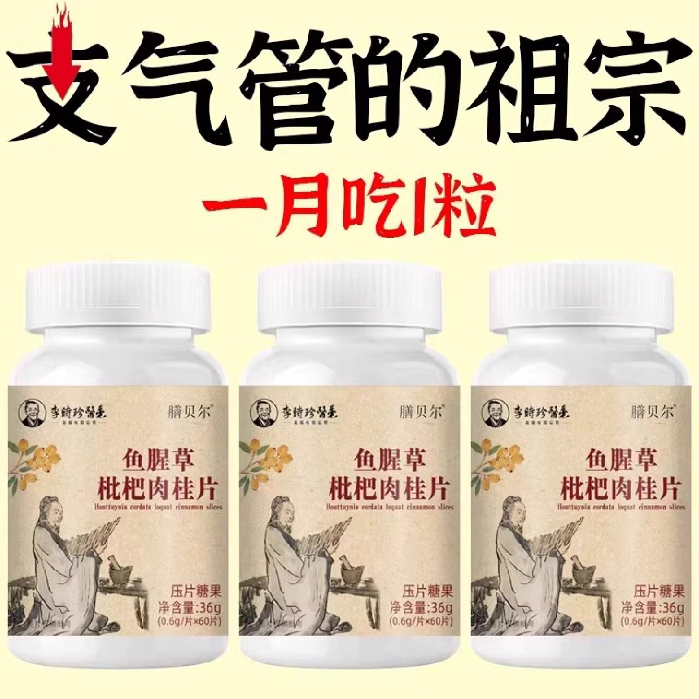 支气管哮喘润肺】正品鱼腥草枇杷肉桂片润喉旗舰店