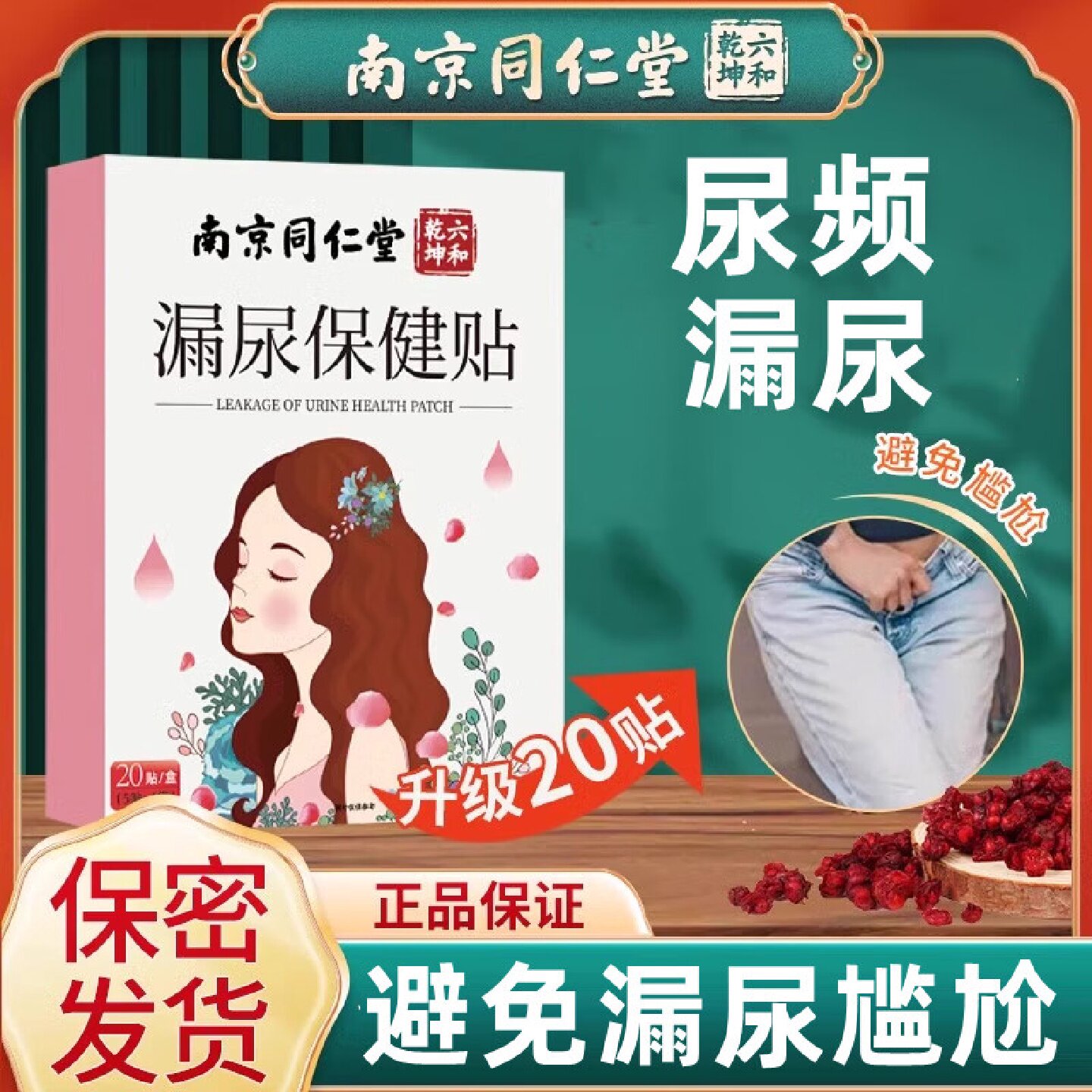 南京同仁堂漏尿贴中老年尿频尿急失禁妇女专用产后官方旗舰店旗舰