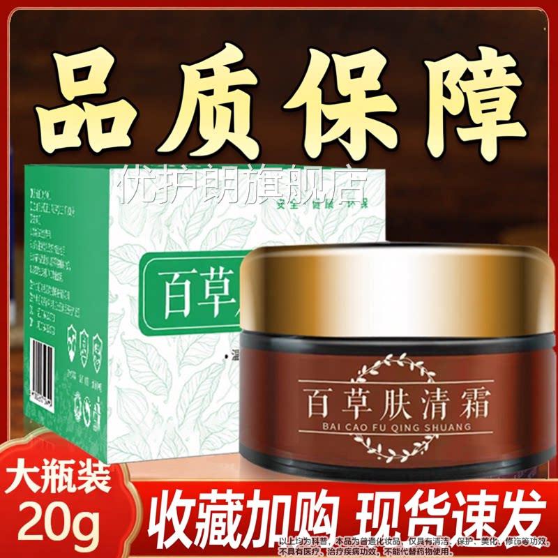 正品肤百草肤清霜抑菌软膏20g皮外用软膏草本萃取官方旗舰店优护