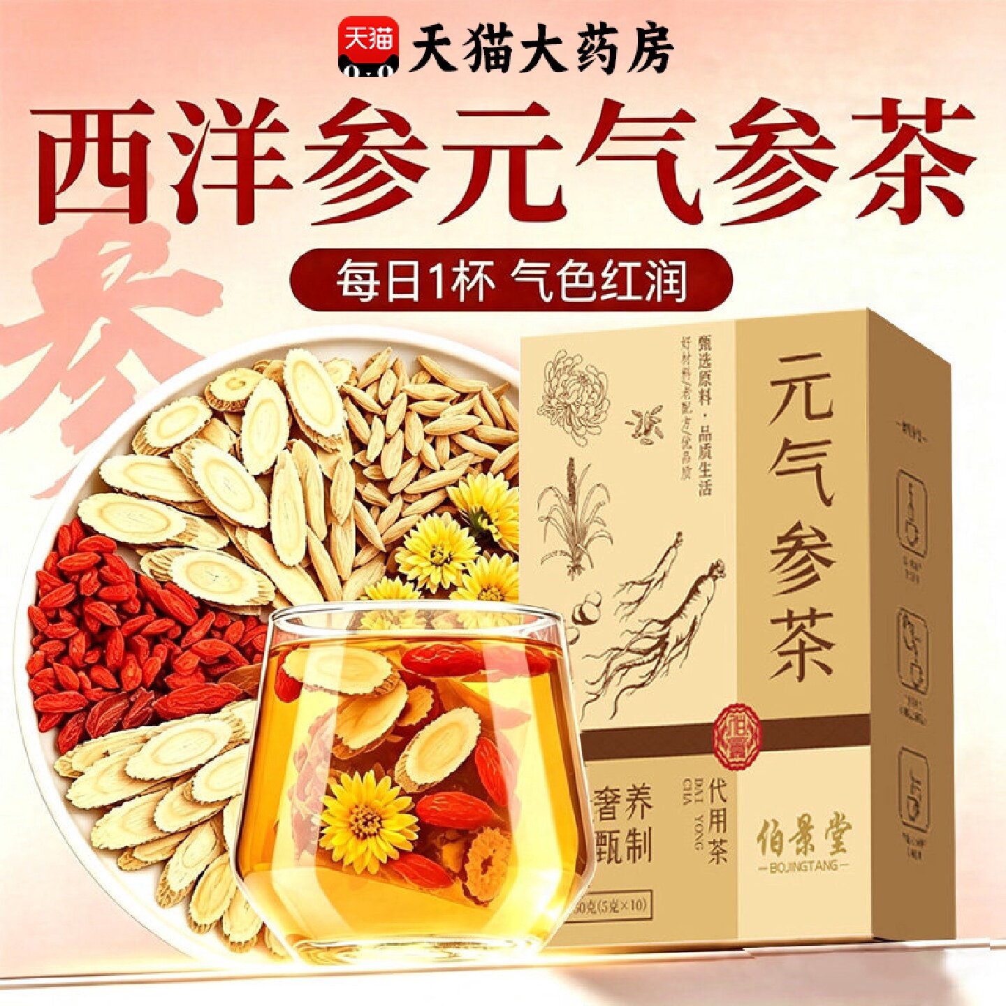 元气参茶草本原料黄芪甘草菊花麦冬枸杞西洋参官方旗舰店正品旗舰