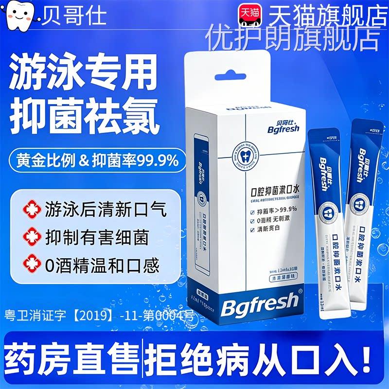 游泳抑去氯漱口水便携式去氯菌医用型杀菌除菌持久留香型独立袋装