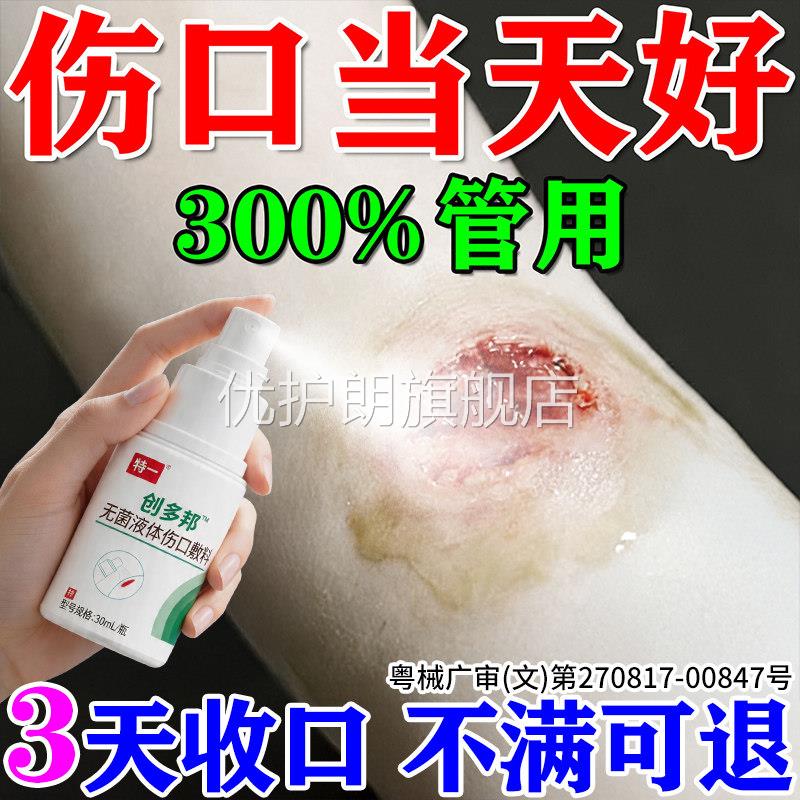 医用液体敷料伤口愈合促进长肉消杀炎菌修复烫伤褥疮真菌感染喷雾