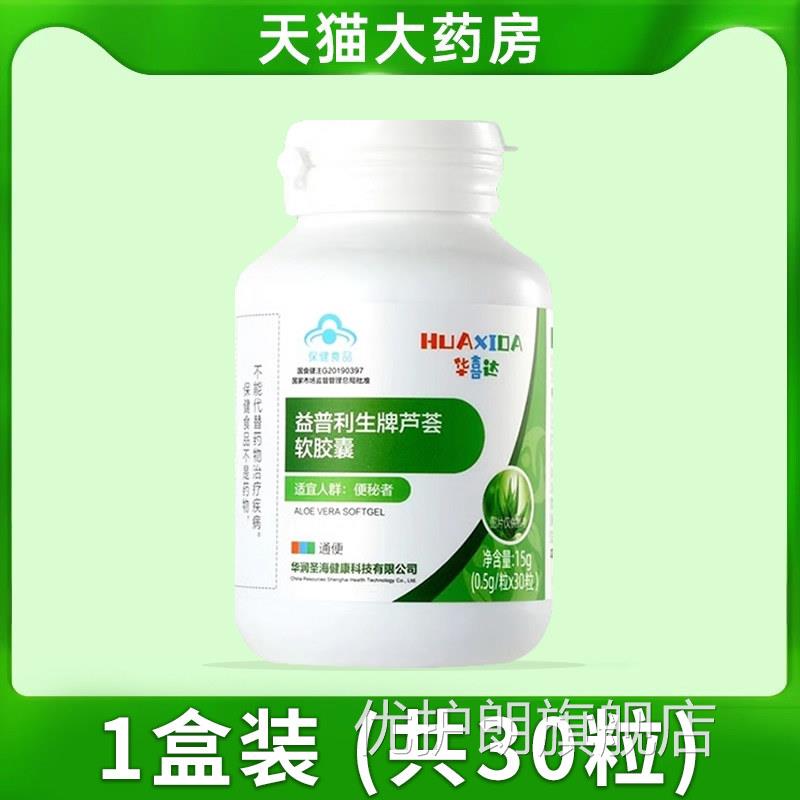华喜达益普利生牌芦荟软胶囊通便适用便秘者排宿官旗舰店正方品A