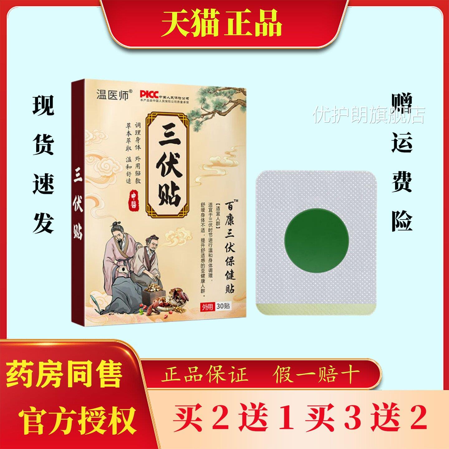 温医师三伏贴正品艾灸贴穴位湿贴祛排寒肩颈腰酸痛儿童成人优护朗
