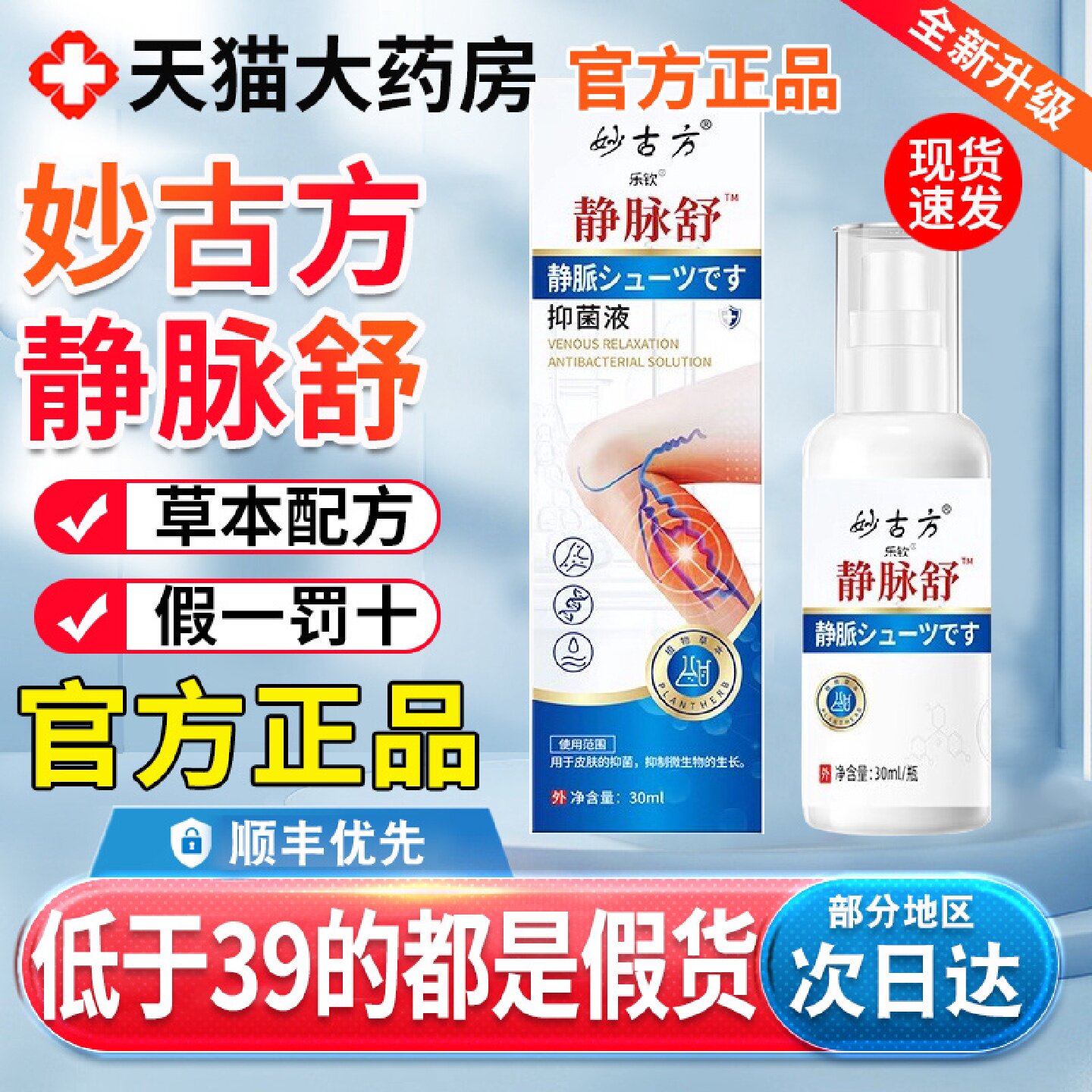 妙古方静舒喷剂静脉抑菌脉液官方旗舰店正品直播同款药房直售旗舰