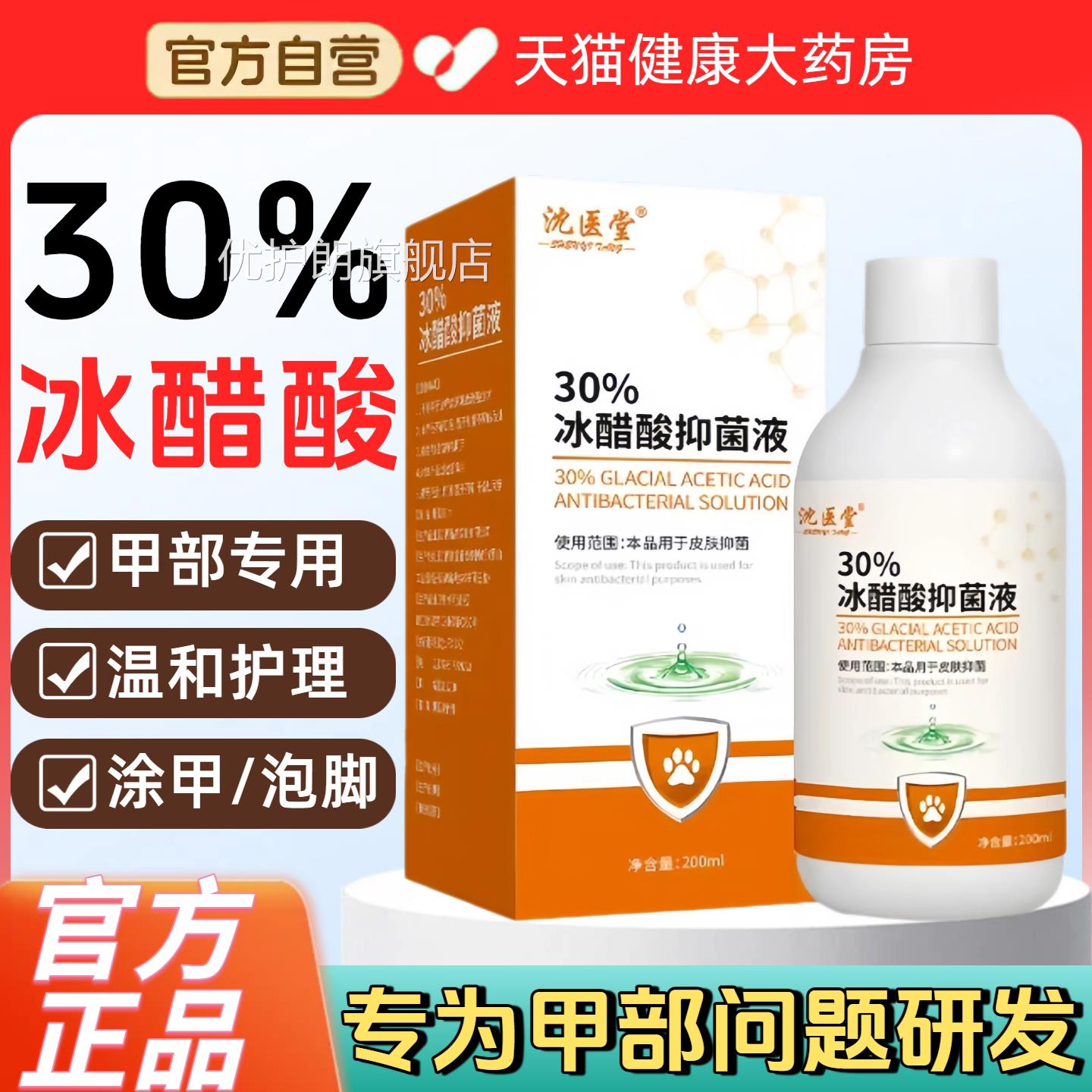 30%冰醋酸抗菌液涂剂菌指甲溶液泡脚杀菌外用抑液官方正品旗舰店x