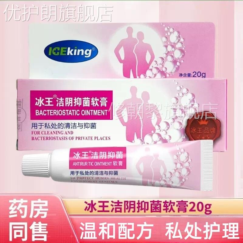 冰王私处清洁抑菌软HXL膏女男密处护私理尔外阴痒抑男女士洗菌阴