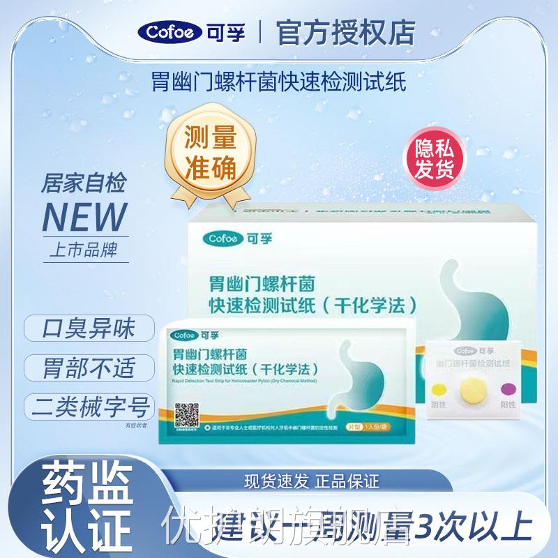 可孚胃幽门螺旋杆菌检非试纸医用级别口臭自c 碳14吹气呼气卡优护