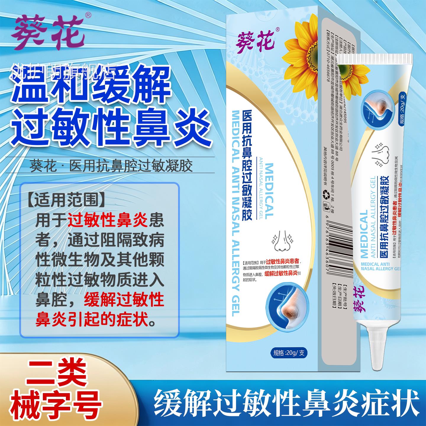 葵花医用抗鼻腔过鼻敏凝胶儿童过敏性慢性鼻炎息肉成人鼻炎喷雾剂