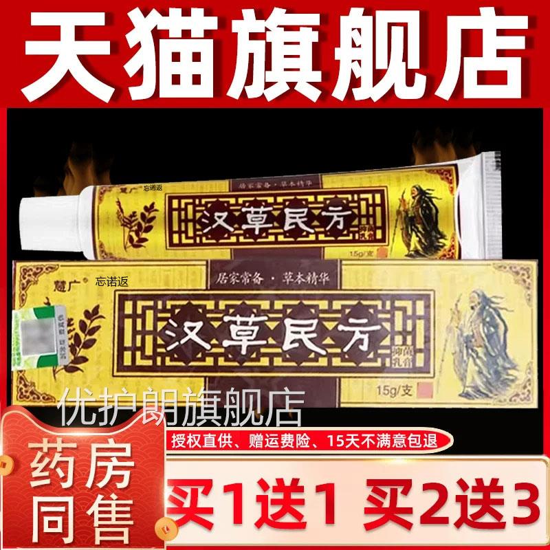 【买1送1 2送3】正品慧广汉民方草本抑菌乳膏 汉草堂皮草肤软膏优