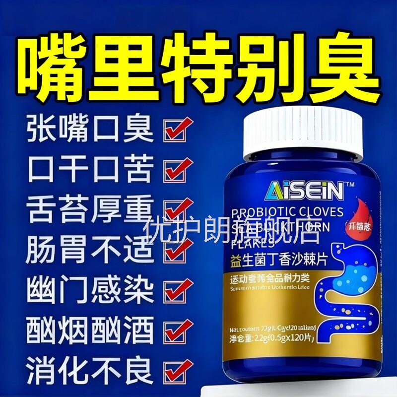 益生菌丁香气沙棘片口臭口苦口肠胃男女口腔异味胃火重嘴巴臭zz优