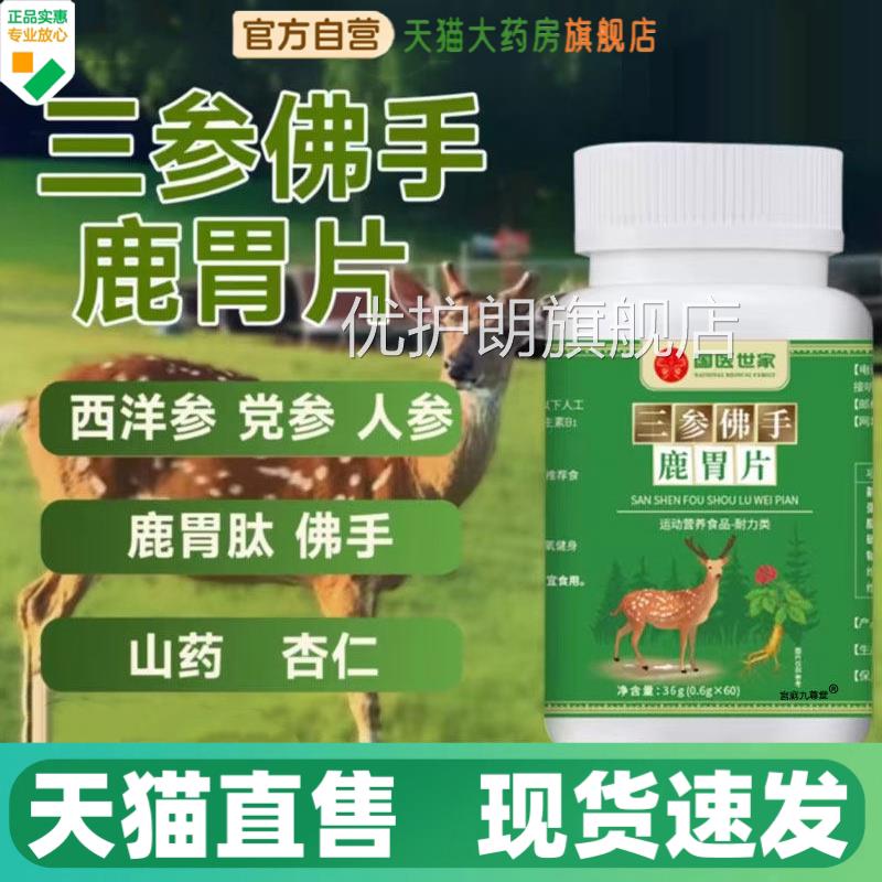 国医世家三参佛手鹿胃片天本猫官方旗舰正品草植物萃取高含量1HV