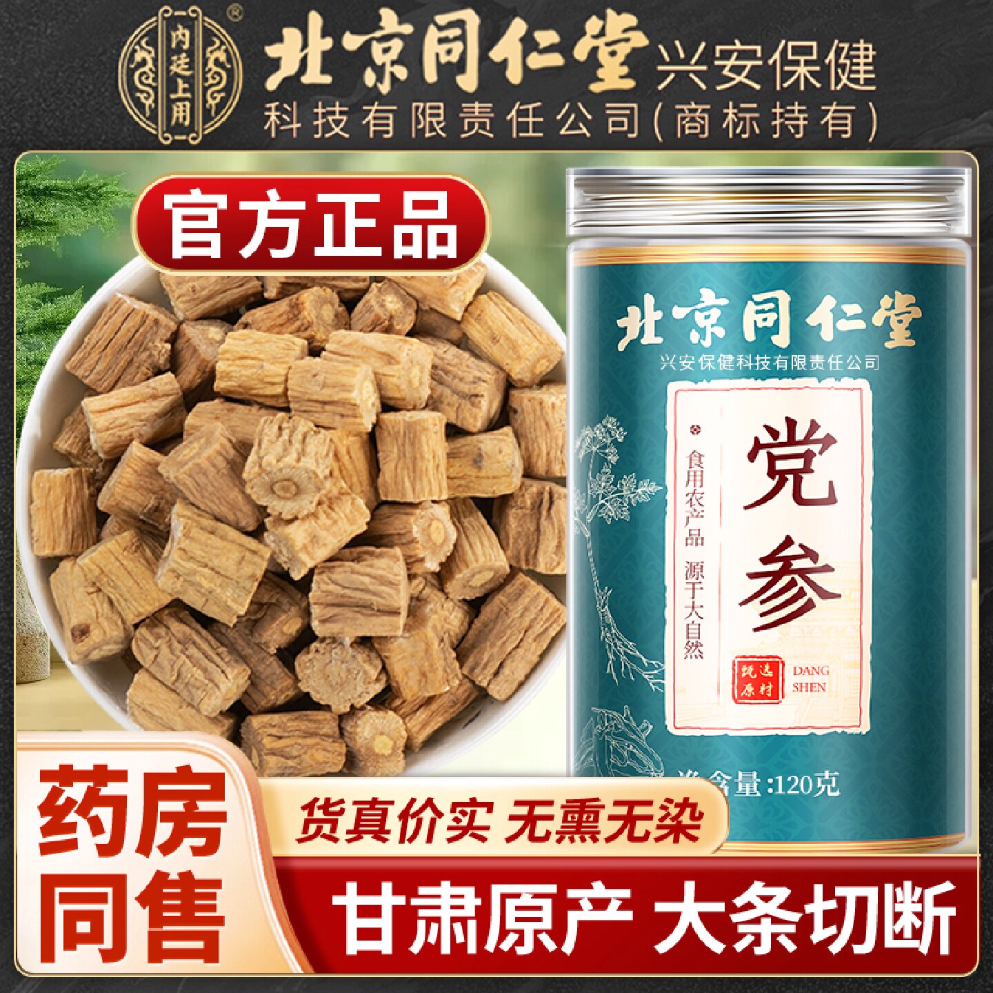 北京同仁堂内廷上用党参中药材正品党参煲汤无硫党参黄芪当归旗舰