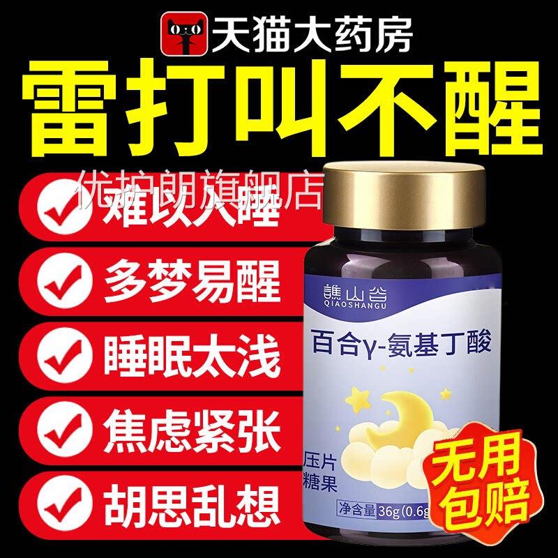 【官方正品】质谯山谷百合y-氨基丁酸优好眠减压舒缓片旗舰店zz优