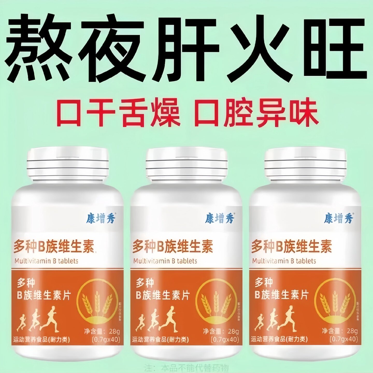 上火体虚口干口苦口臭维生素B族高含量b1b2b6b12补多种维生素旗舰