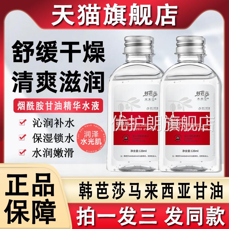 韩芭莎烟酰胺马来老西亚进口甘油脸部保湿护肤纯官方旗舰店正品牌