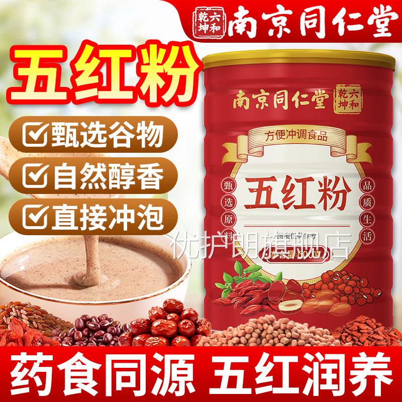 南京同堂五红粉官方旗舰店正品哺乳仁期产后冲泡即食营养五红粉优