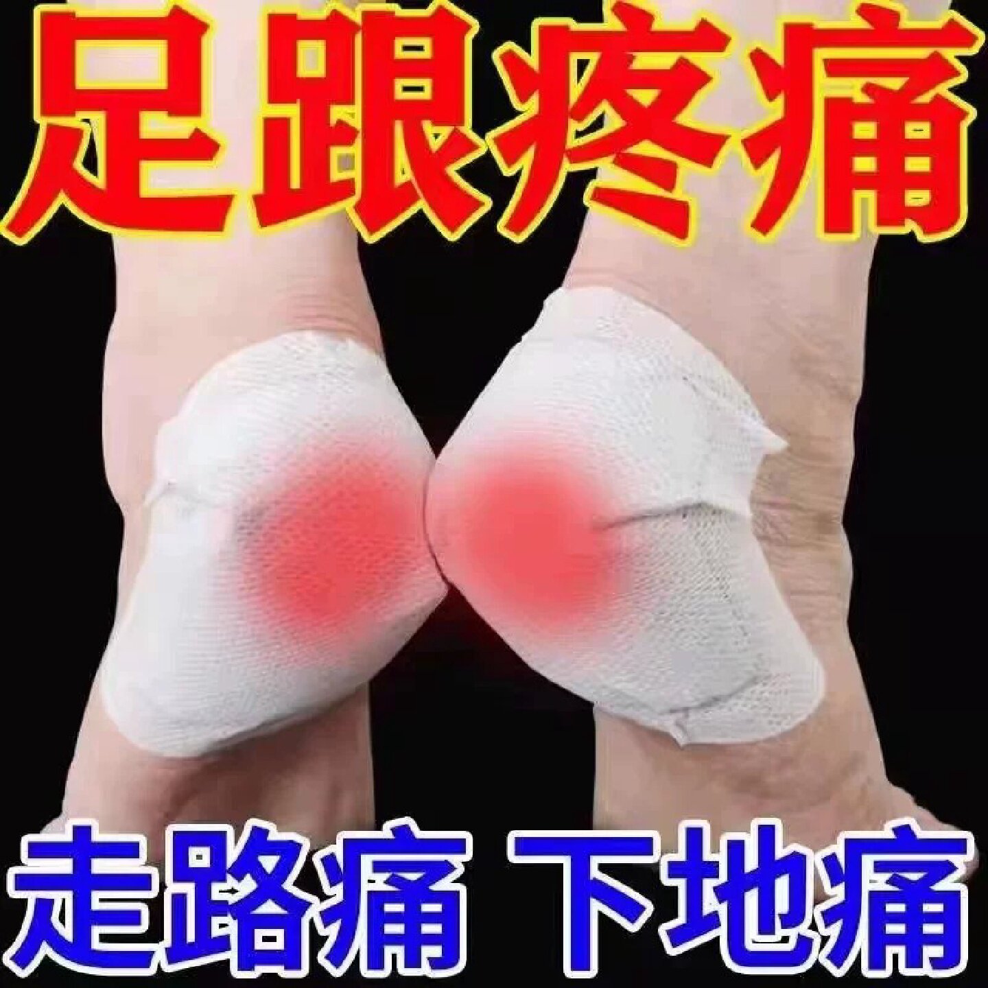 足跟痛足底筋膜炎专用贴膏跟腱炎脚后跟骨刺疼痛膏脚底热敷旗舰店