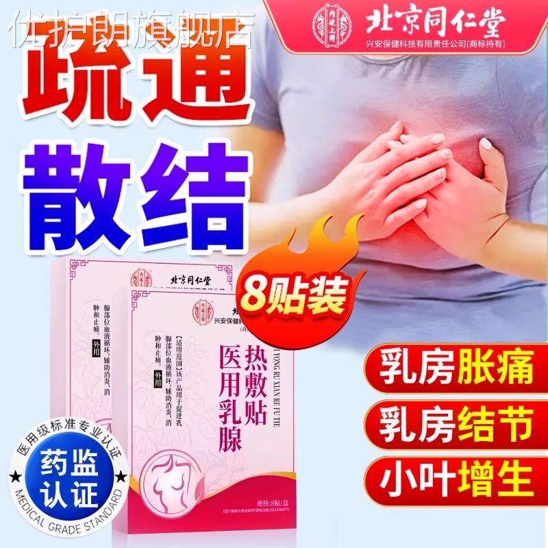 同仁堂医用热敷乳腺炎结节结贴乳房胀痛贴疏通远红外小叶硬块囊肿