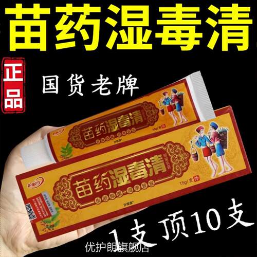 苗药湿毒清软膏百草止痒特正品效无药外搭用皮肤痒瘙老年人抑菌膏